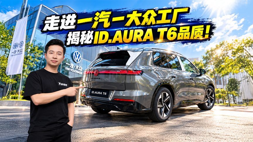 走进一汽-大众工厂！揭秘ID.AURA T6品质