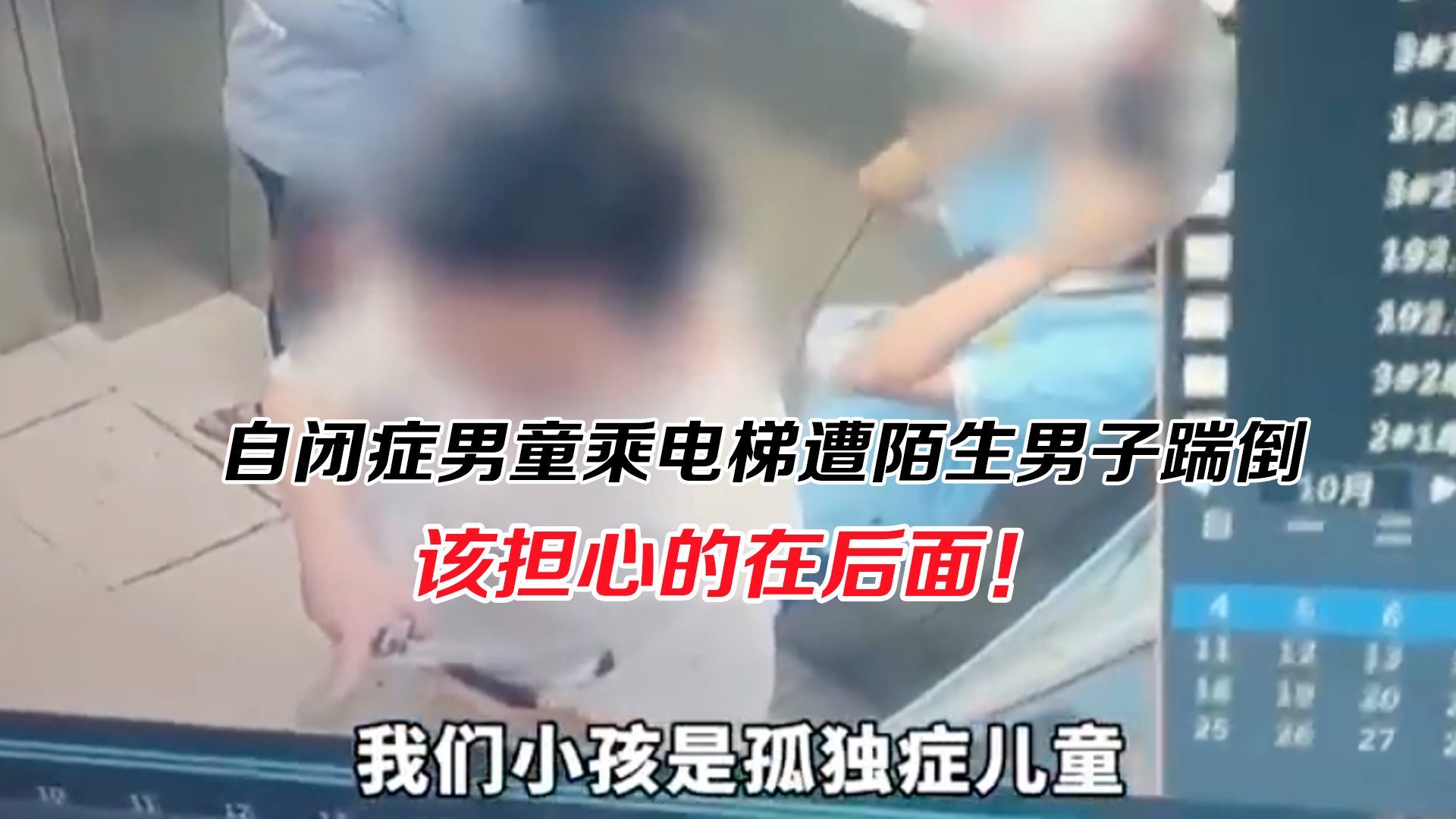 自闭症男童乘电梯遭陌生男子踹倒，该担心的在后面