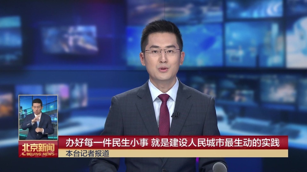 办好每一件民生小事 就是建设人民城市最生动的实践