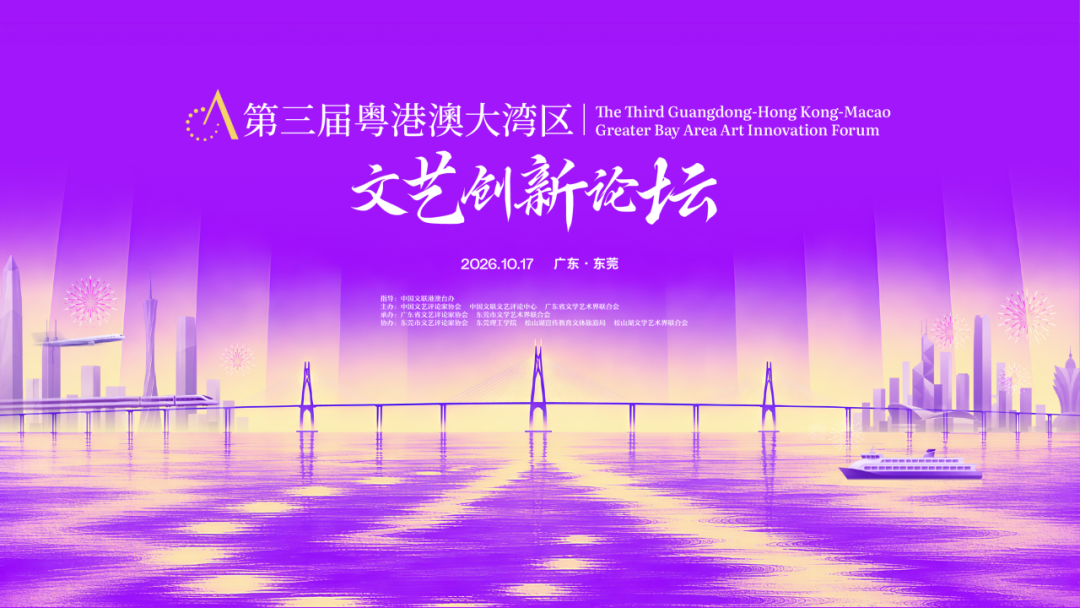 探讨文旅体商融合,第三届粤港澳大湾区文艺创新论坛即将在松山湖举办