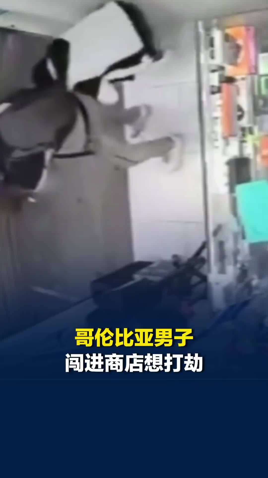 哥伦比亚男子闯进商店想打劫：女店员见他把卷帘门拉下，迅速弯腰从他身边逃走
