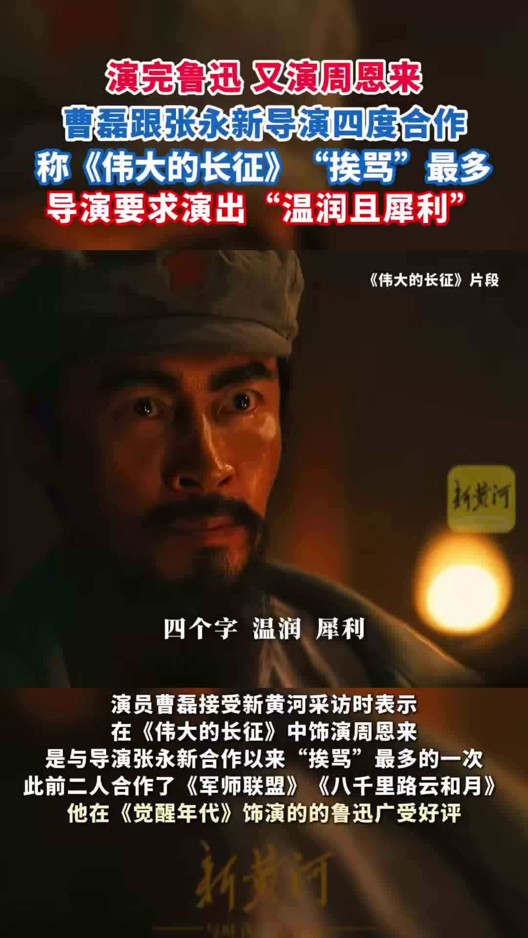 演完鲁迅后，演员曹磊又饰演周恩来，称与张永新合作多年这次“挨骂”最多，要求演出“温润且犀利”