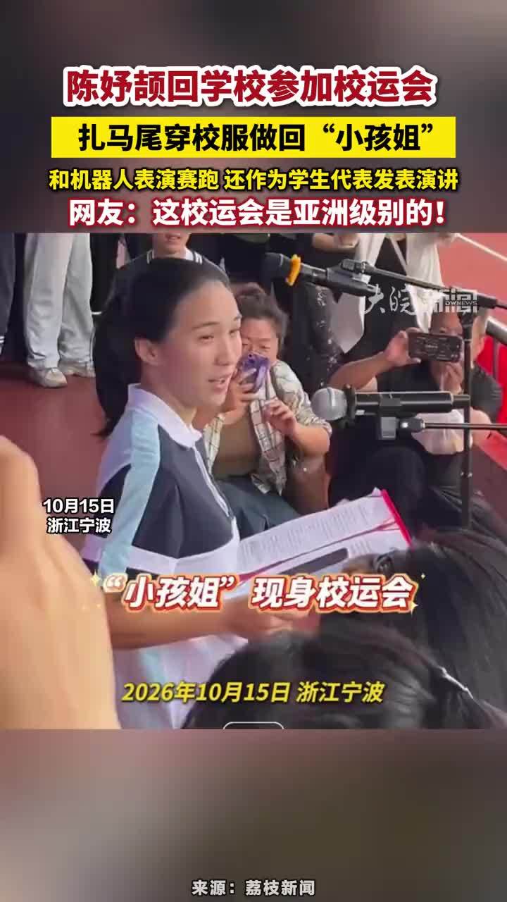 陈妤颉回学校参加校运会，扎马尾穿校服做回“小孩姐”，和机器人表演赛跑 还作为学生代表发表演讲，网友：这校运会是亚洲级别的！#陈妤颉回学校参加校运会