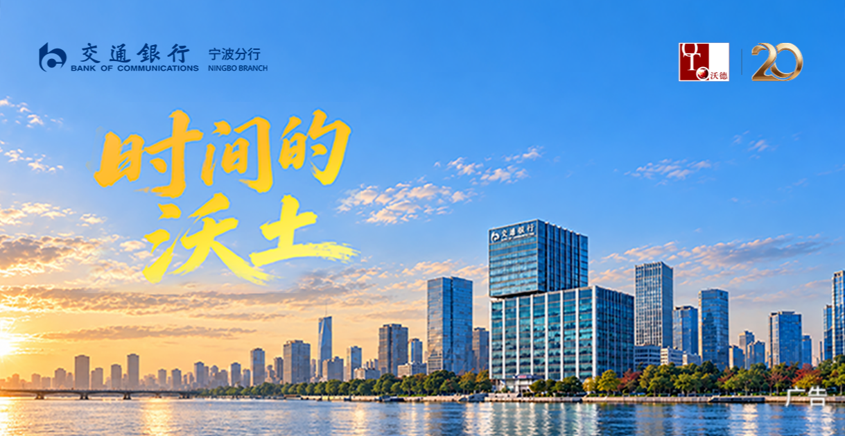 时间之上，沃德相伴丨沃德财富扎根甬城二十载，并肩再出发