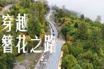 【甘快看】甘肃舟曲：循着秋风穿越“簪花之路”