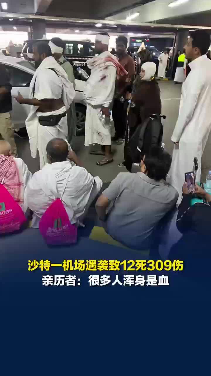 沙特机场遇袭中国游客躲地下避难所：爆炸物落在航站楼门口，很多人浑身是血