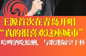 王源首次在青岛开唱“真的很喜欢这座城市”