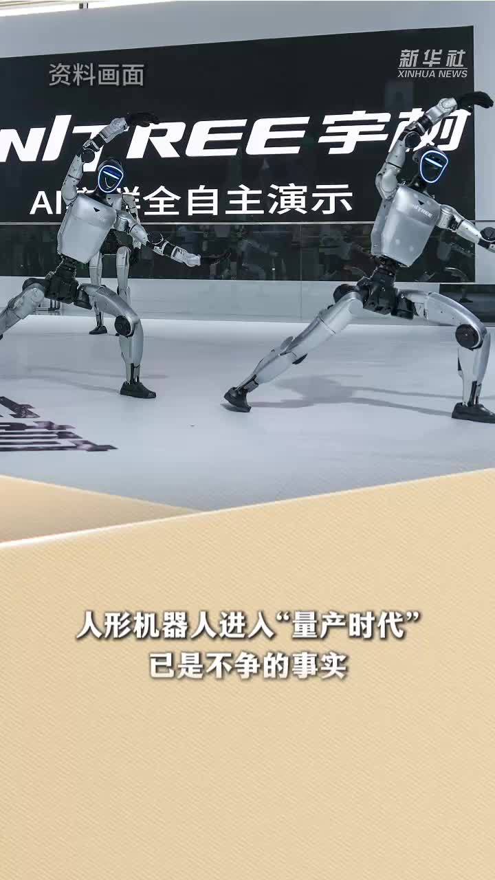 新华读报｜量产提速 人形机器人迎商业化大考