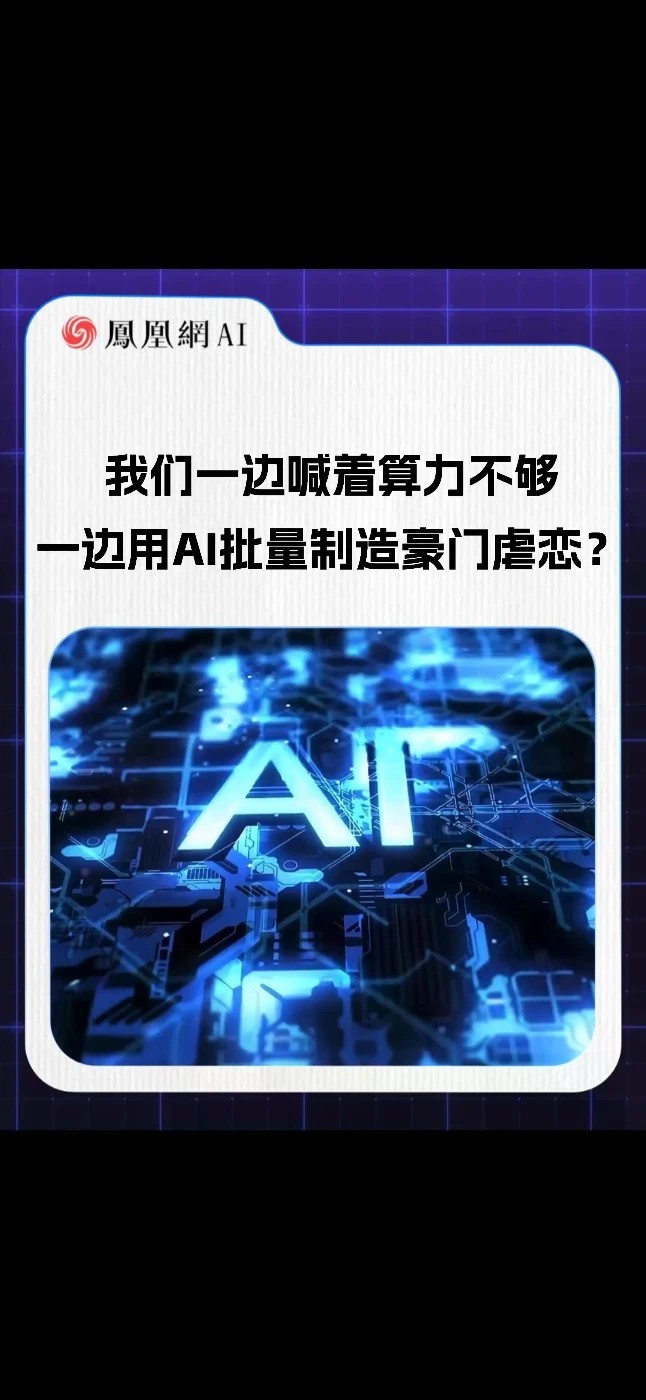 我们一边喊着算力不够，一边用AI批量制造豪门虐恋？#AI #人工智能 #短剧 #算力 #资源