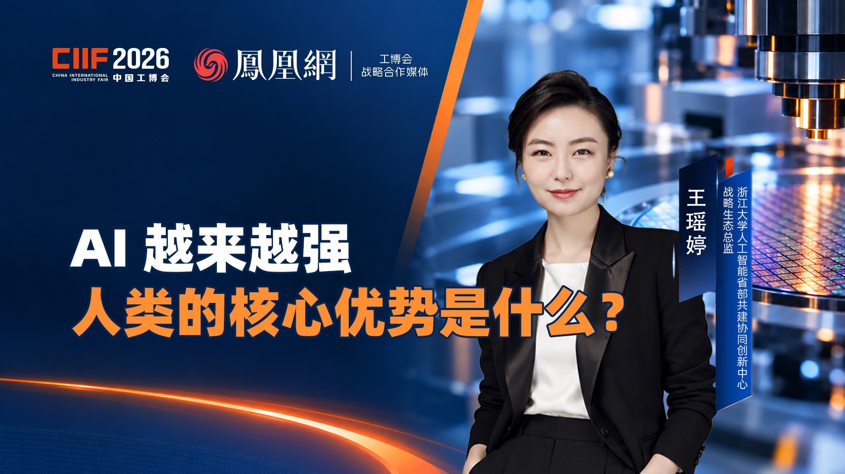 AI 越来越强，人类的核心优势是什么？