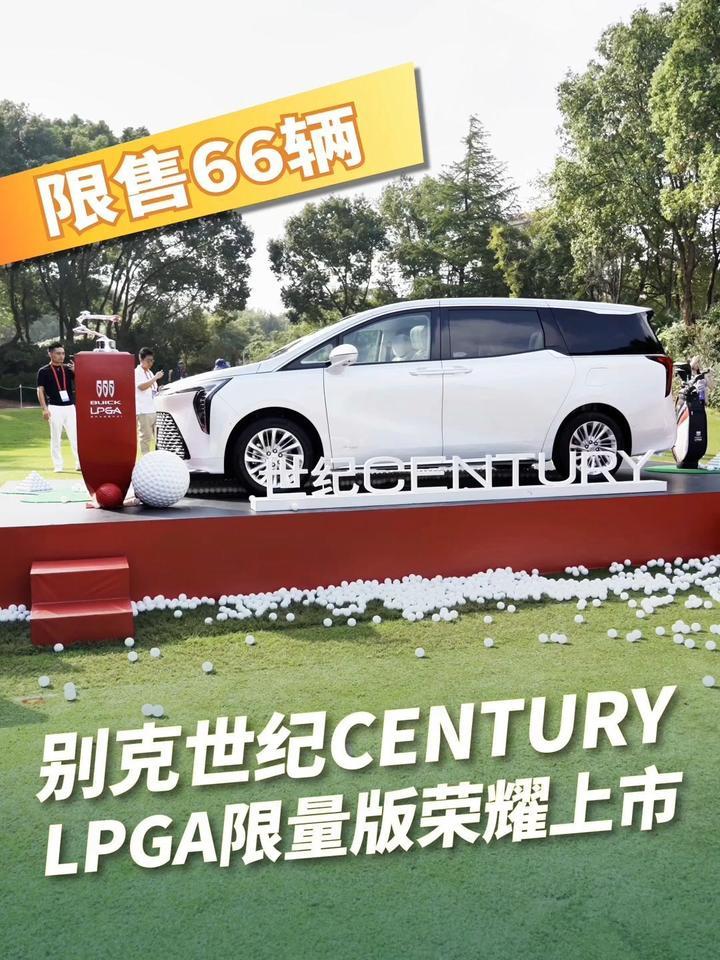 限售66辆，别克世纪CENTURY LPGA限量版荣耀上市