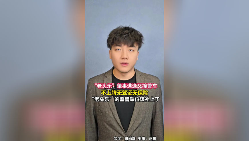 “老头乐”肇事逃逸又撞警车，不上牌无驾证无保险，“老头乐”的监管缺位该补上了