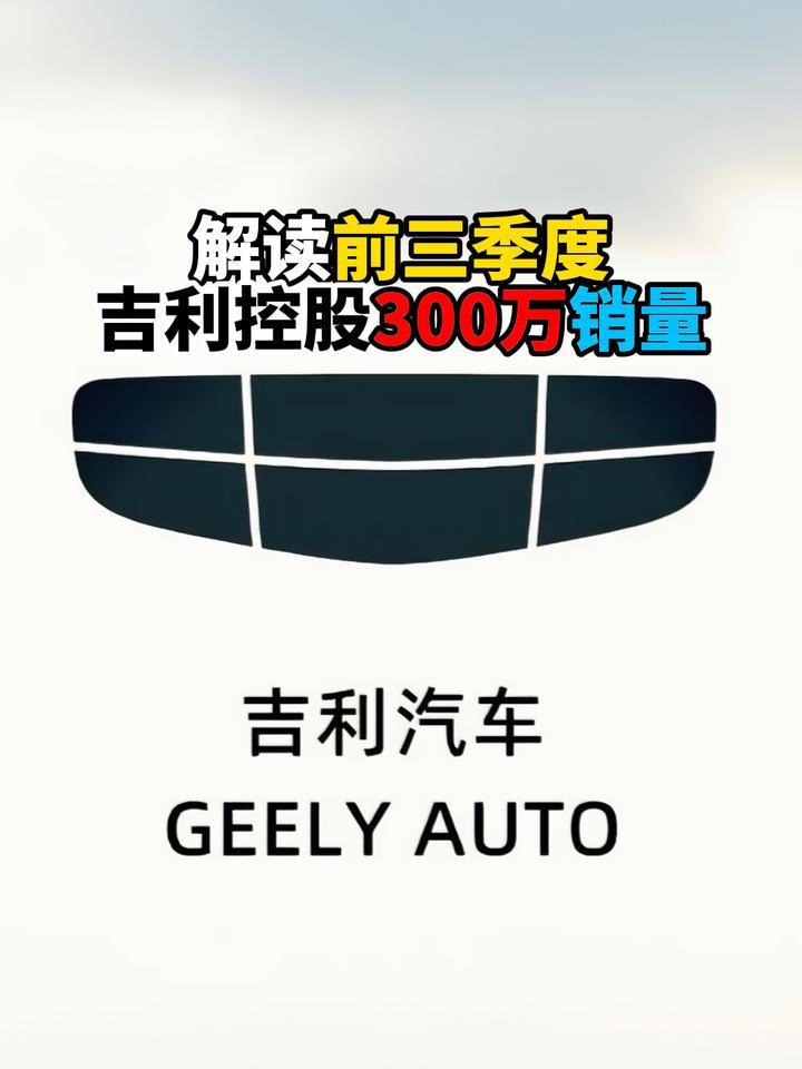 解读前三季度吉利控股300万销量