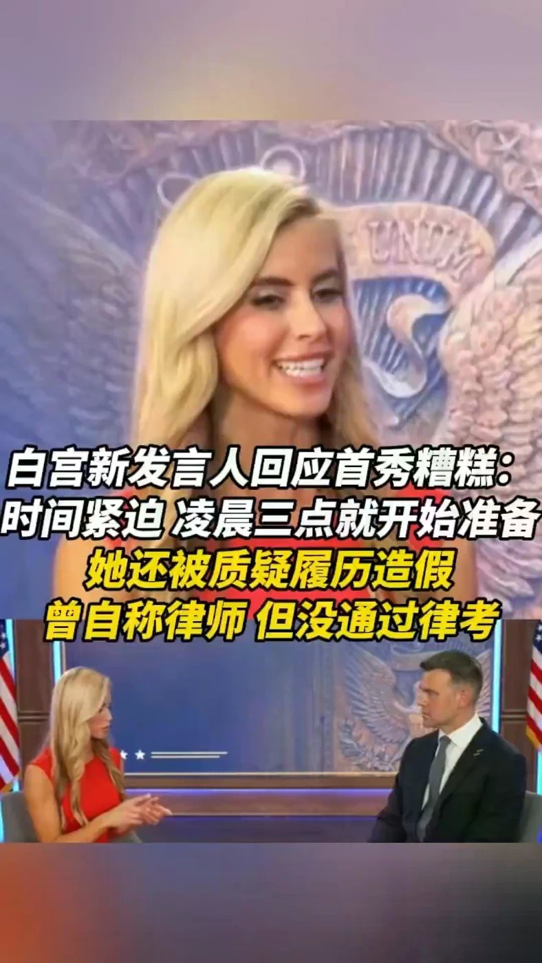 白宫新发言人回应首秀糟糕：时间紧迫，凌晨三点就开始准备