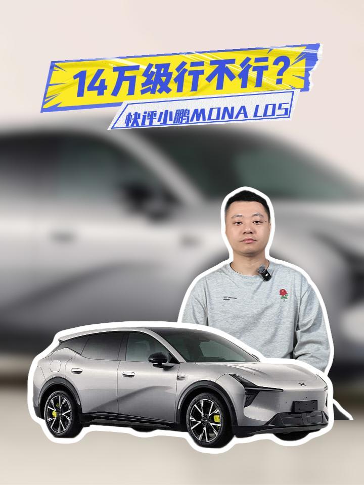 快评小鹏MONA L05：大五座+双动力，14万级行不行？