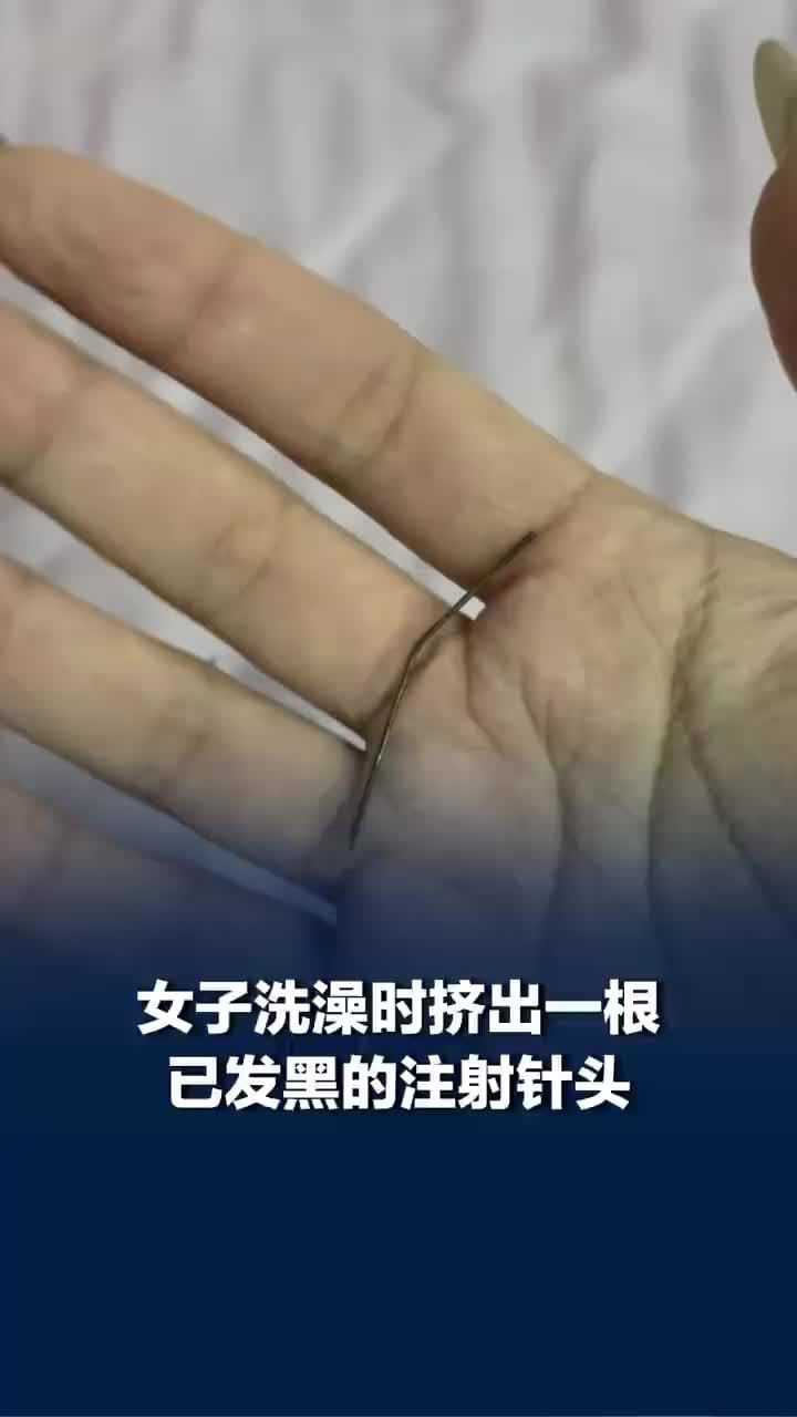 女子左臀疼1个月挤出发黑注射针头，女子左臀挤出生锈针头不知其来源