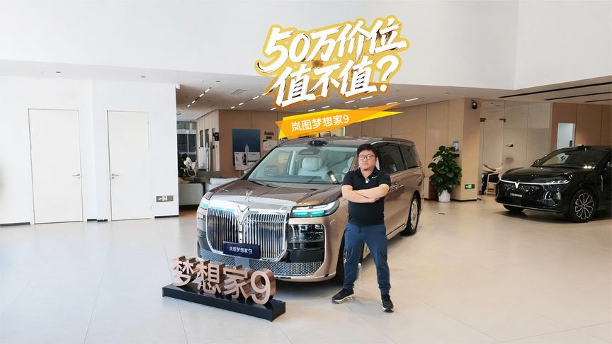 50万级MPV新选手！搭载华为乾崑智驾+中式豪华，实拍岚图梦想家9