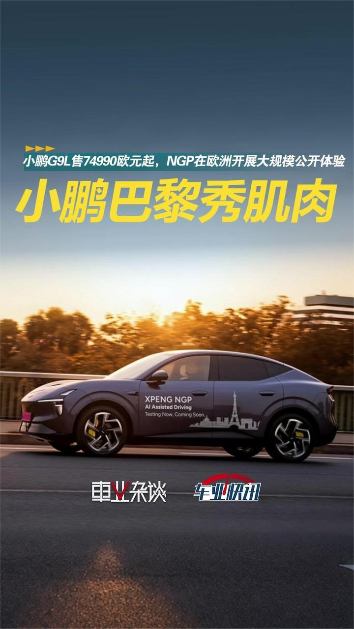 小鹏G9L法国市场售74990欧元起，巴黎车展再秀肌肉