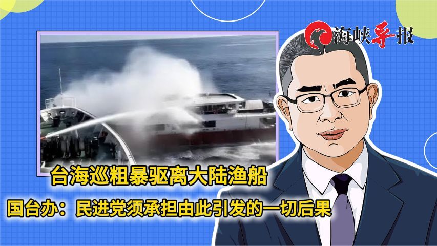 台海巡粗暴驱离大陆渔船 国台办：民进党须承担由此引发的一切后果