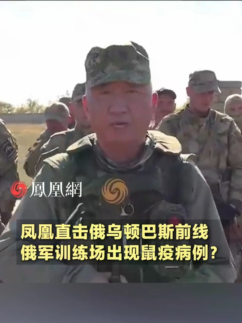凤凰直击俄乌顿巴斯前线，俄军训练场出现鼠疫病例？#俄罗斯 #国际 #社会 #媒体精选计划 #直击第一线