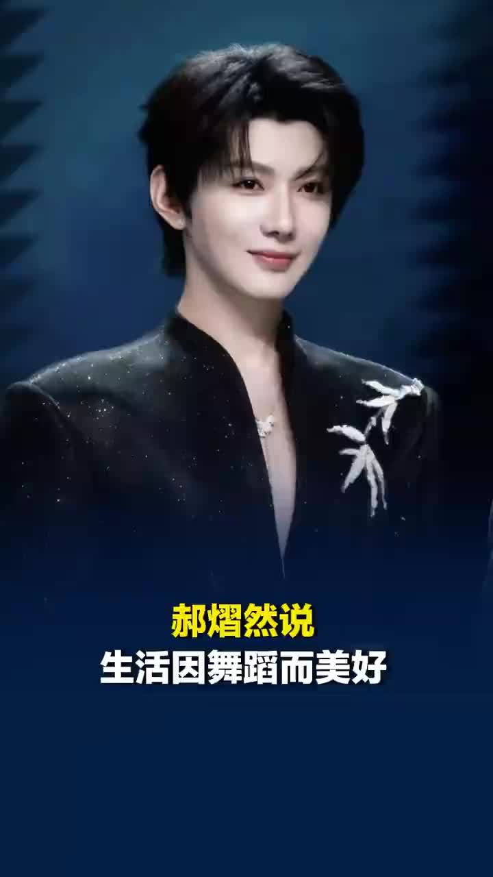郝熠然说生活因舞蹈而美好
