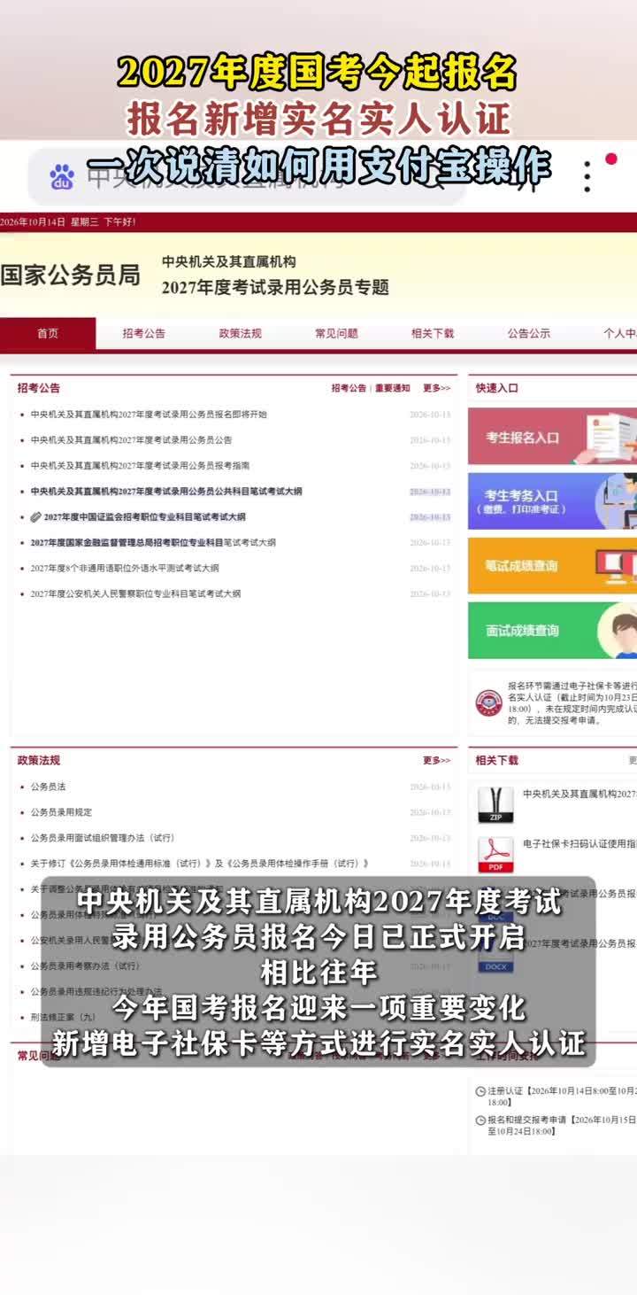 2027国考今起报名 报名新增实名实人认证 一次说清如何用支付宝操作2027国考报名新增电子社保卡实名实人认证，支付宝扫码就能完成，没实体卡可用人脸、实名手机号或实名银行卡认证，注册认证10月23日1