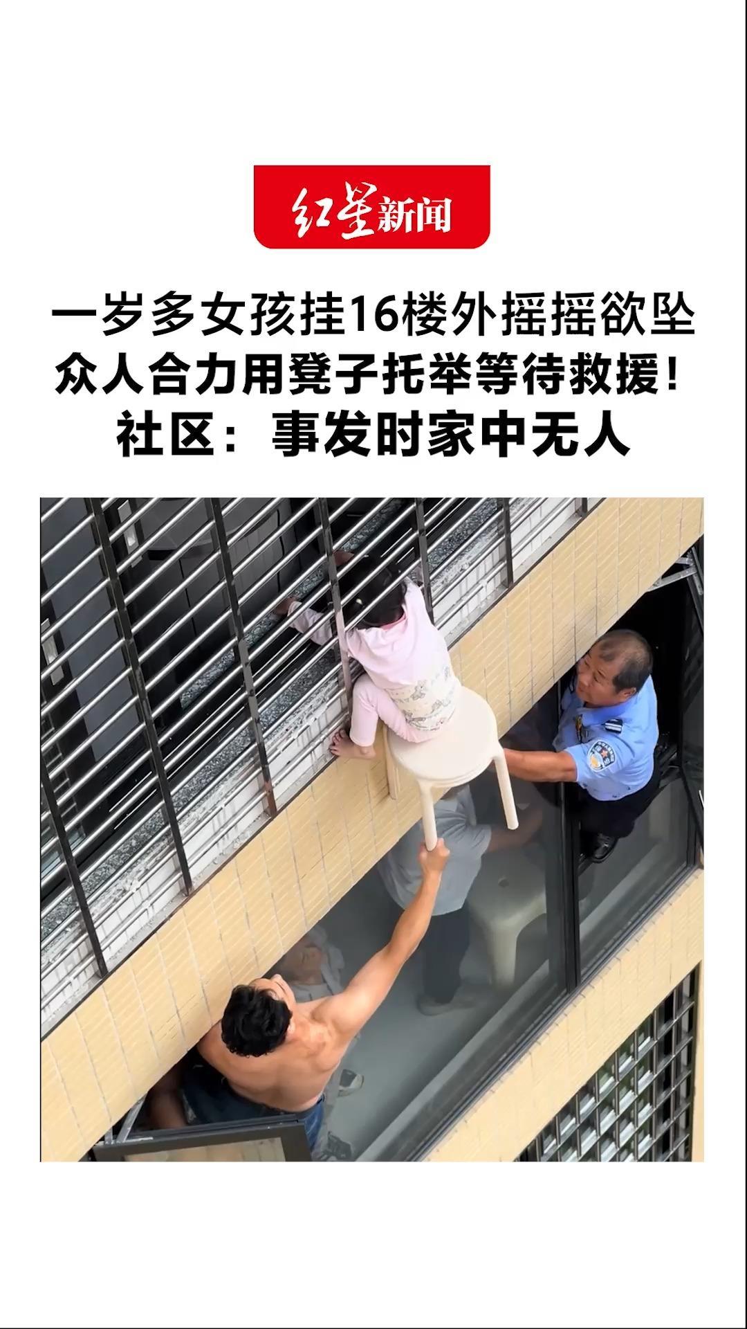 一岁多女孩挂16楼外摇摇欲坠 众人合力用凳子托举等待救援！社区：事发时家中无人 消防赶到后破门将人救起