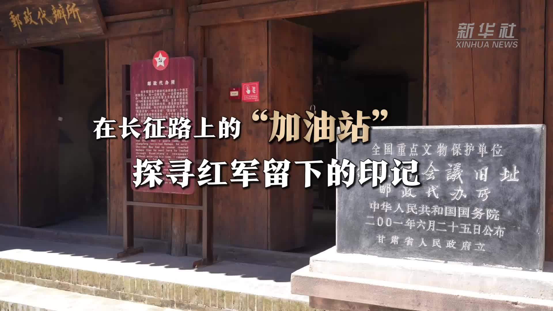 赓续长征精神 奋进复兴征程｜在长征路上的“加油站”，探寻红军留下的印记