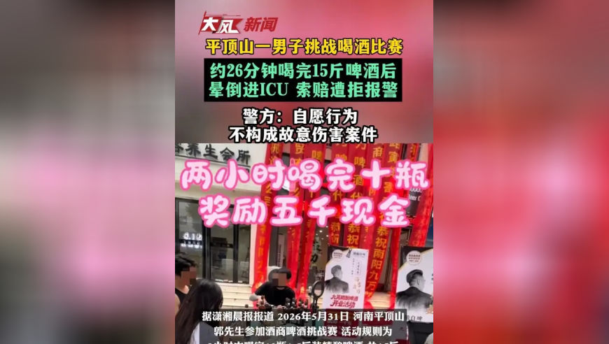 约26分钟喝完15斤啤酒后晕倒进ICU，索赔遭拒报警，警方：自愿行为，不构成故意伤害案件