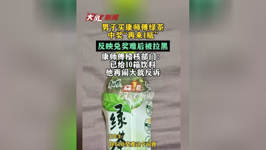 男子买康师傅绿茶中奖“再来1瓶”，反映兑奖难后被拉黑，康师傅稽核部门：已给10箱饮料 他再闹大就反诉