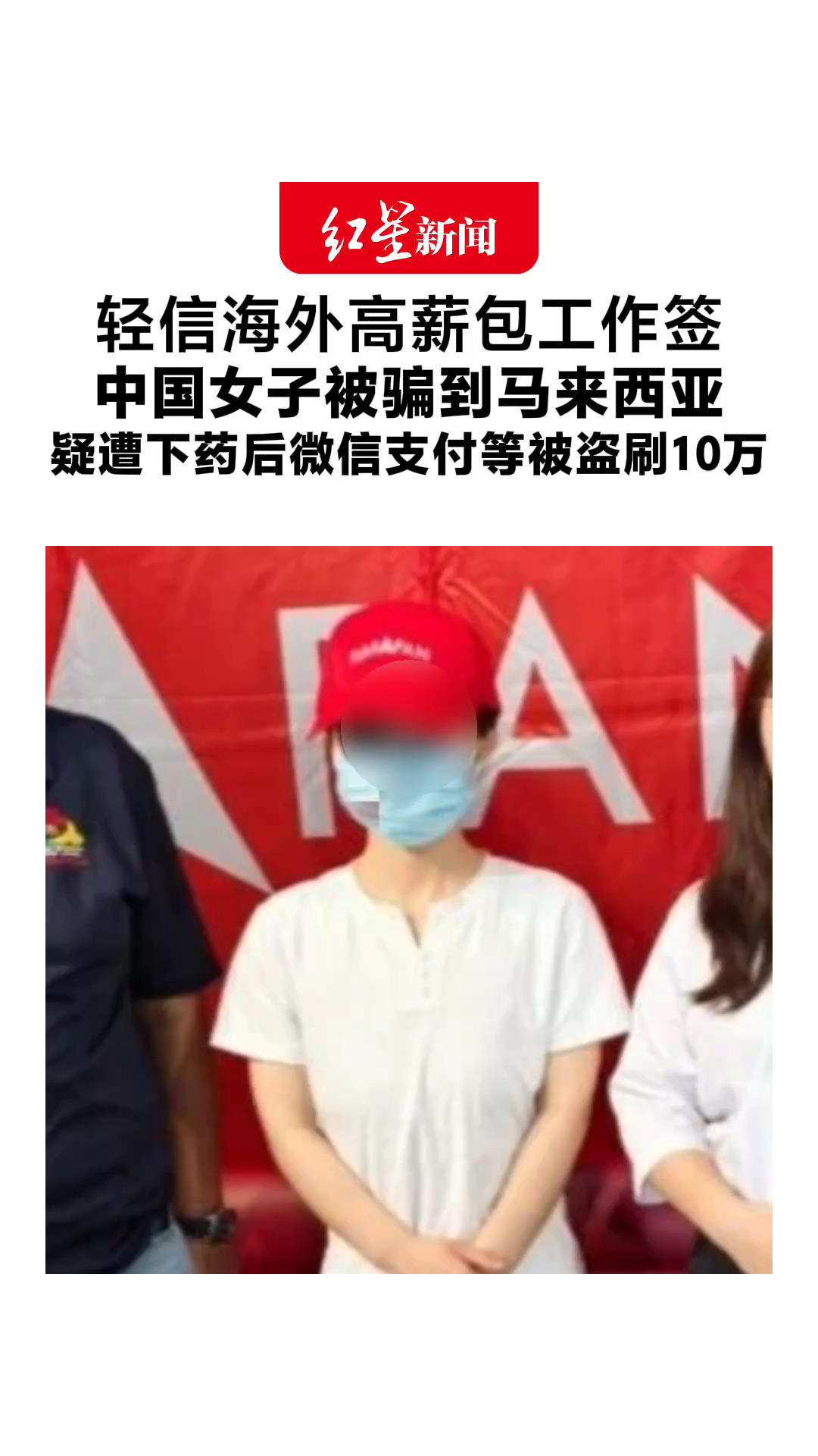 轻信海外高薪包工作签 中国女子被骗到马来西亚 疑遭下药后微信支付等被盗刷10万 警方逮捕一名涉案华裔男子
