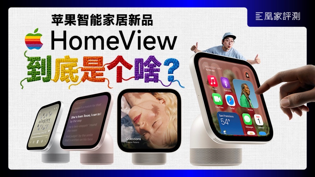 Apple HomeView来了！HomePod mini 2升级有多大？