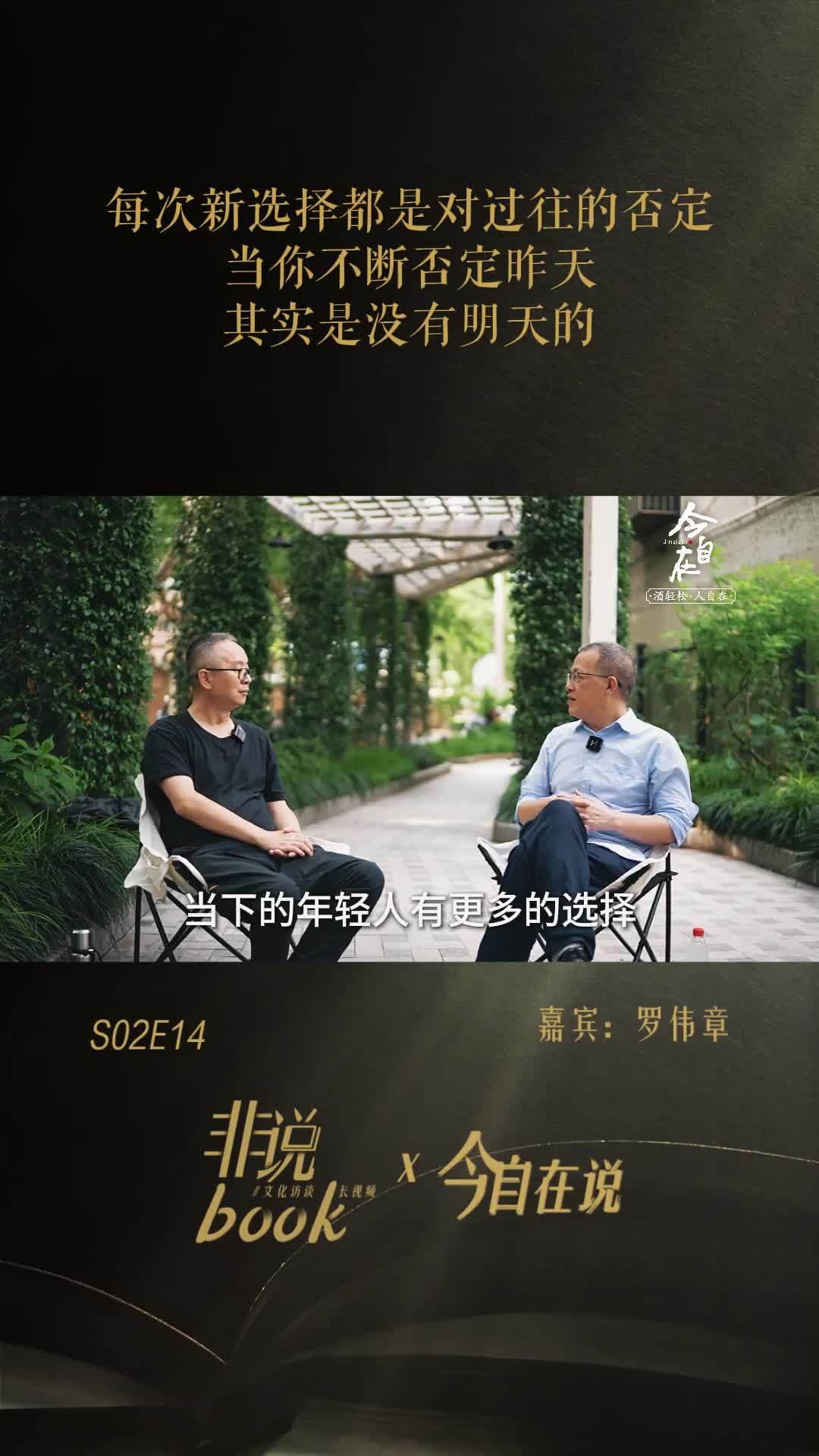 罗伟章：每次选择都是一次否定，当你不断地否定昨天，其实就没有了明天