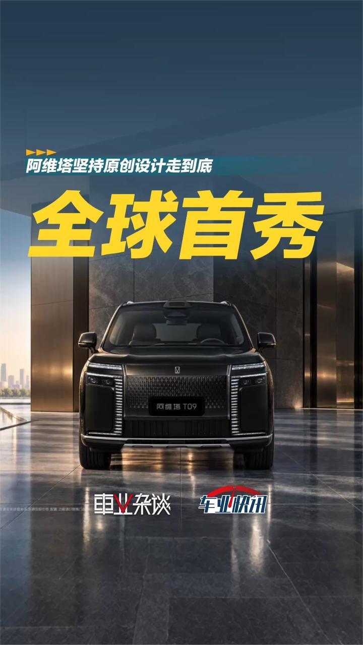 巴黎车展前夕，阿维塔T09概念版全球首秀，非常接近量产了