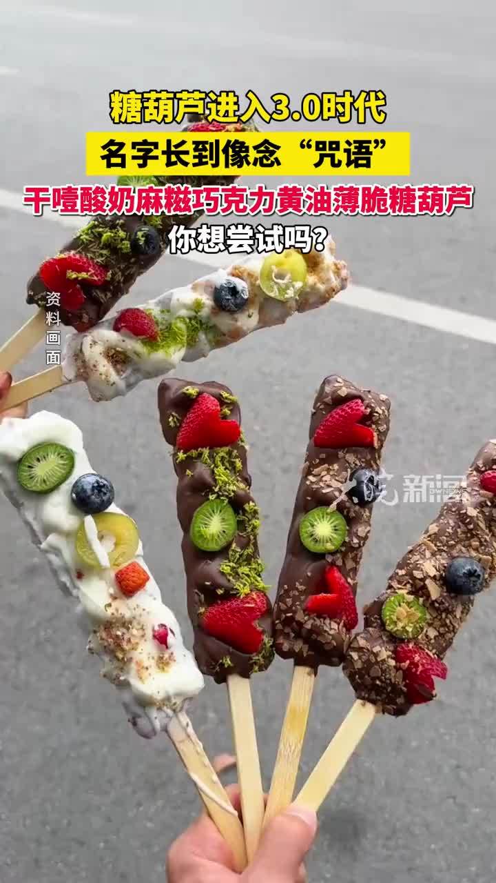 糖葫芦进入3.0时代，名字长到像念“咒语”：#干噎酸奶麻糍巧克力黄油薄脆糖葫芦 你想尝试吗？ #糖葫芦 #精选主播说 #媒体原创