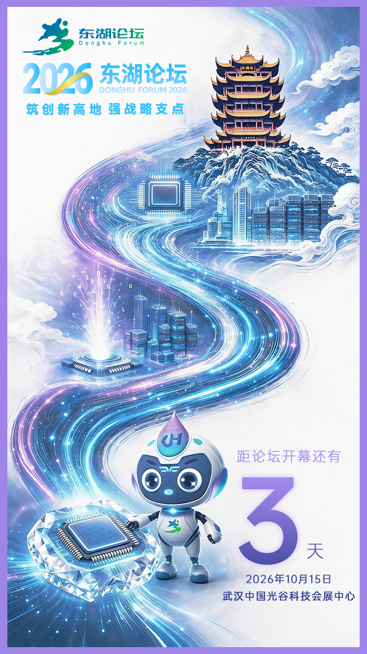2026东湖论坛丨倒计时3天！