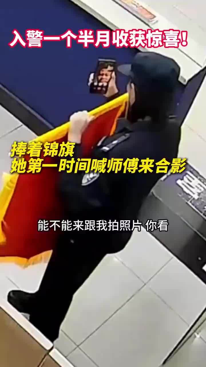 新女警收锦旗第一时间找师傅合影