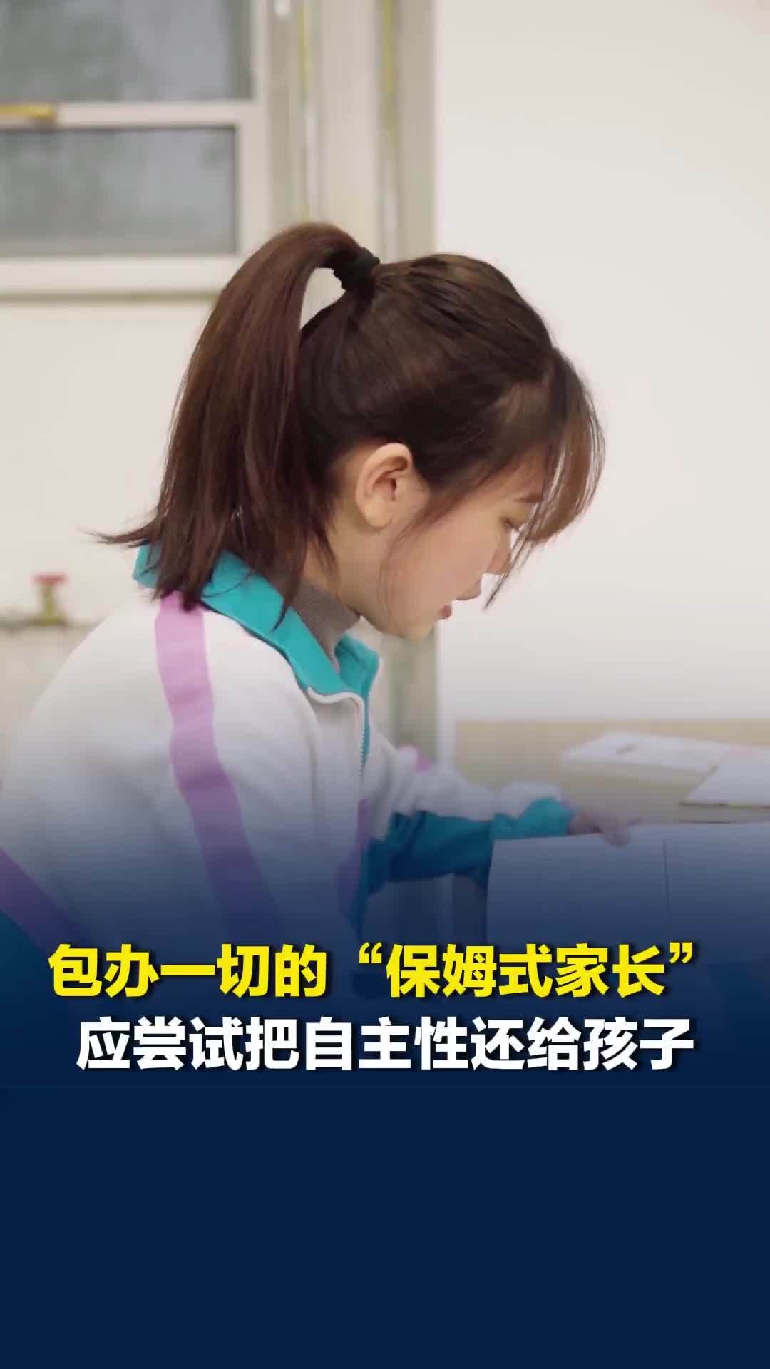 “保姆式家长”应尝试把自主性还给孩子，专家：小孩的能力是培养出来的，不是管出来的