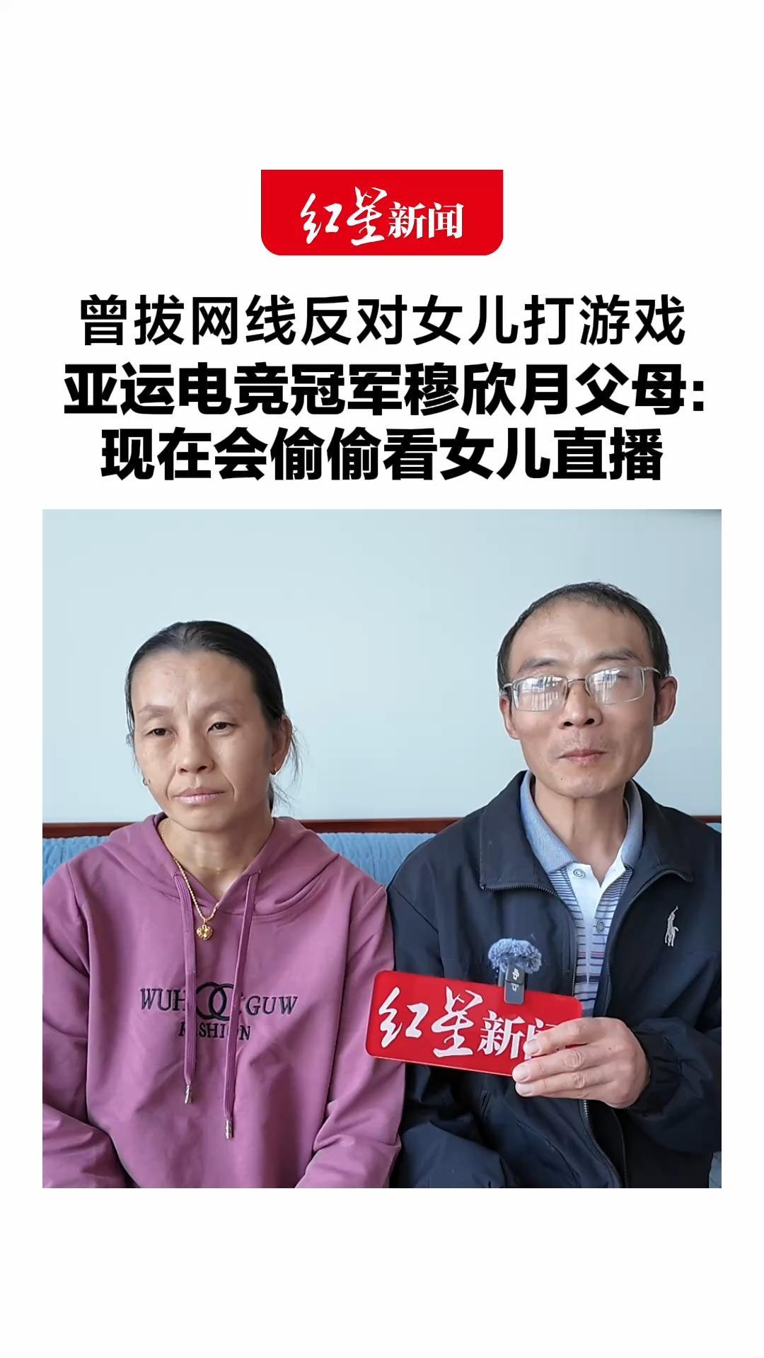 曾拔网线反对女儿打游戏，亚运电竞冠军穆欣月父母：现在会偷偷看女儿直播，粉丝都说她打得好，我看看有多好