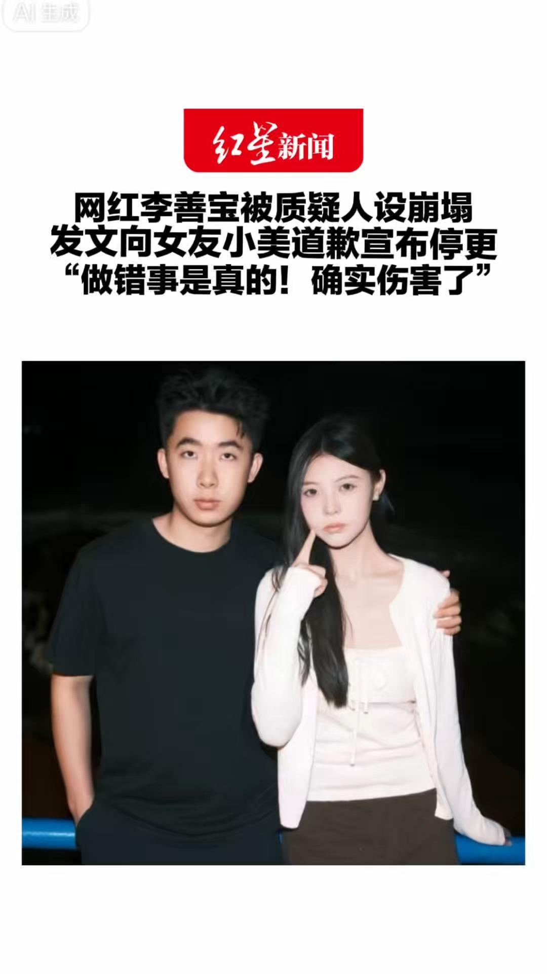 网红李善宝被质疑人设崩塌 发文向女友小美道歉宣布停更“做错事是真的！确实伤害了”此前发“异地恋”日常走红