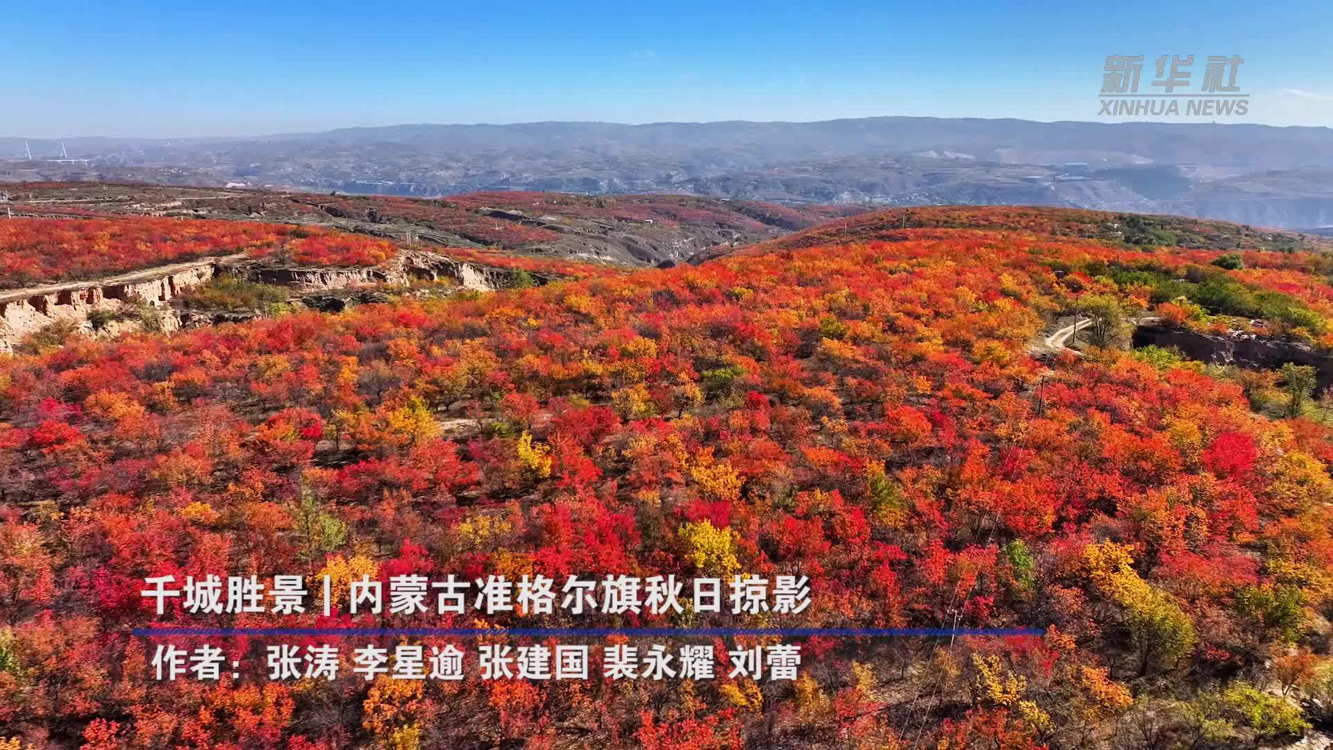 千城胜景｜内蒙古准格尔旗秋日掠影