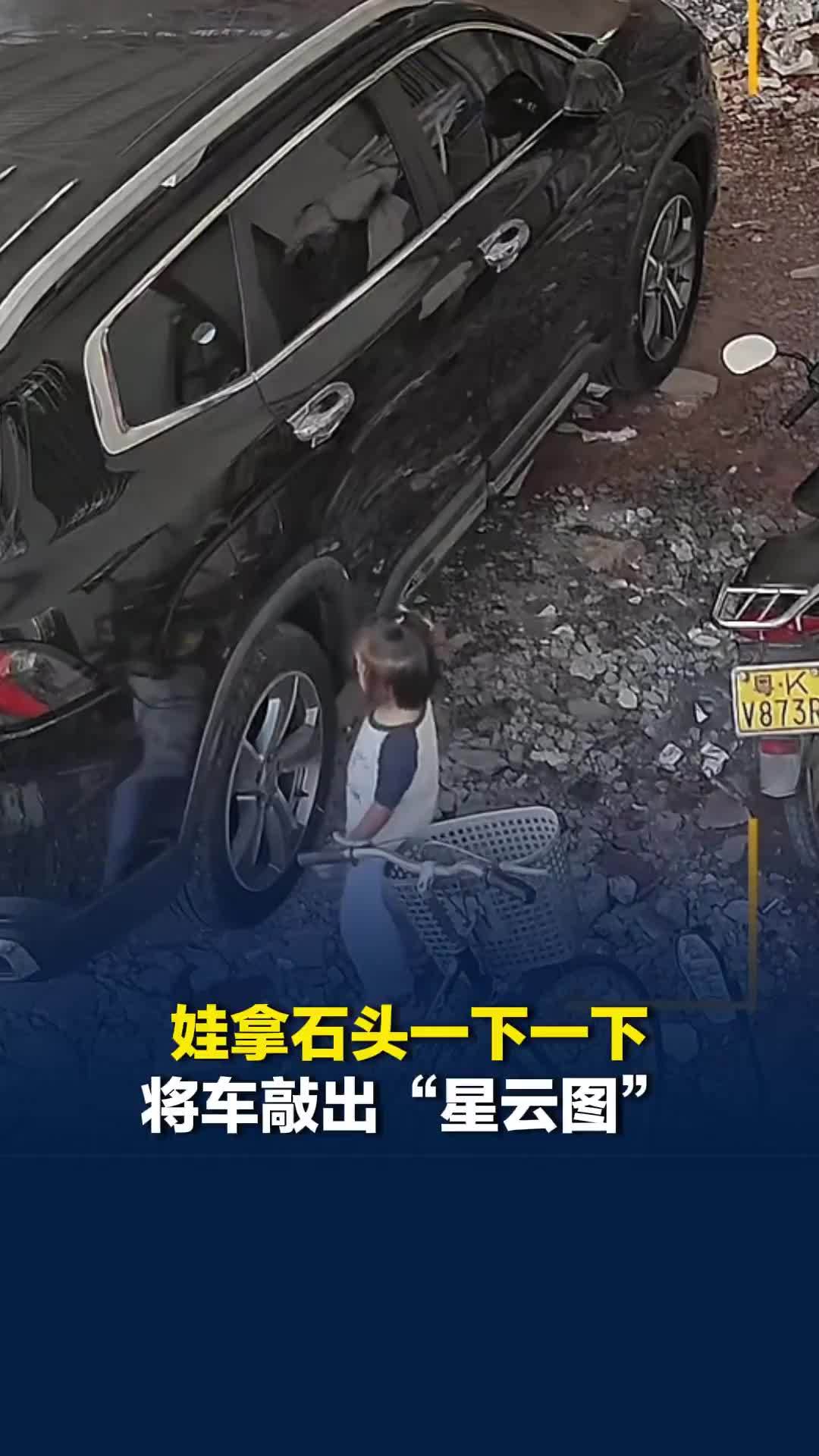 娃拿石头一下一下将车敲出“星云图”，妈妈：钣金都伤到了，她砸一下，我的心就痛一下