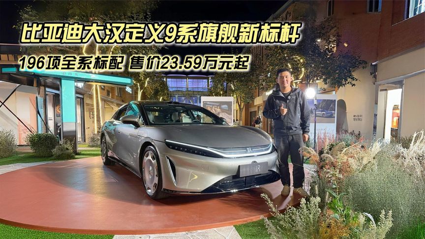 196项全系标配，比亚迪大汉定义9系旗舰新标杆，售价23.59万元起