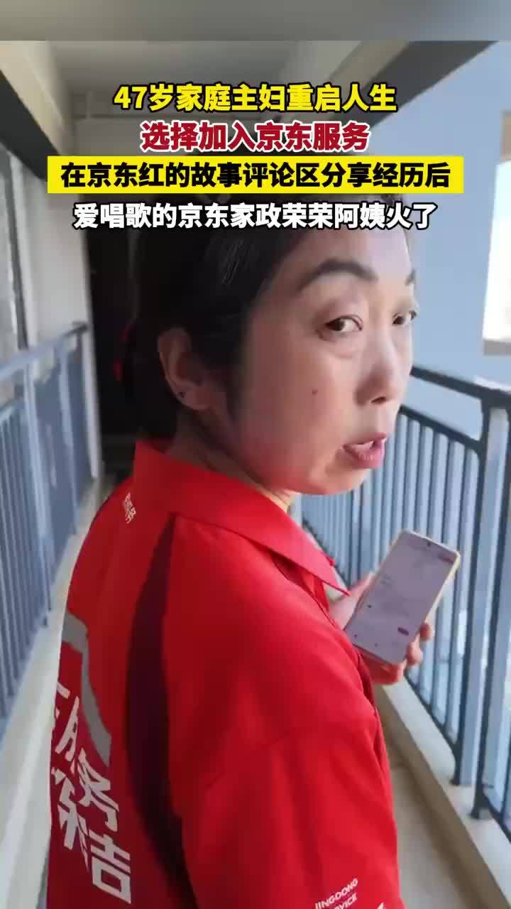 爱唱歌的京东家政荣荣阿姨火了：一条高赞评论，让这位爱唱歌的家政阿姨被看见