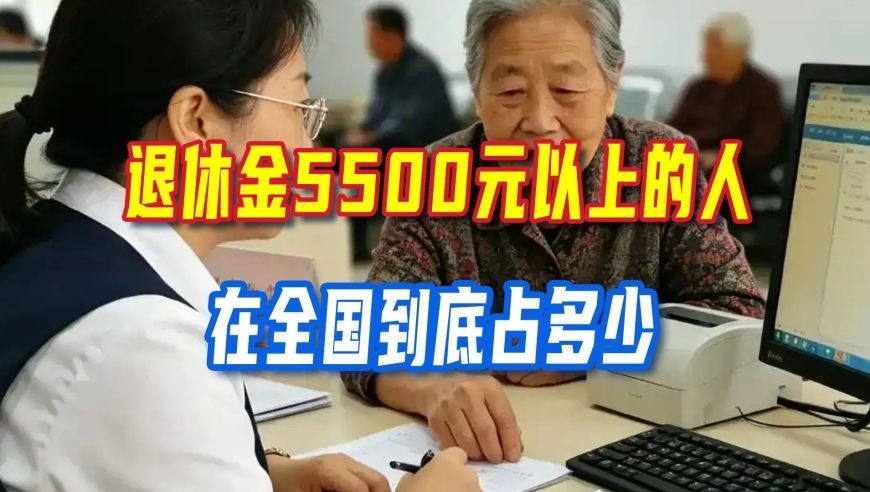 退休金5500元以上到底有多少人？网上看到的，未必就是真实情况
