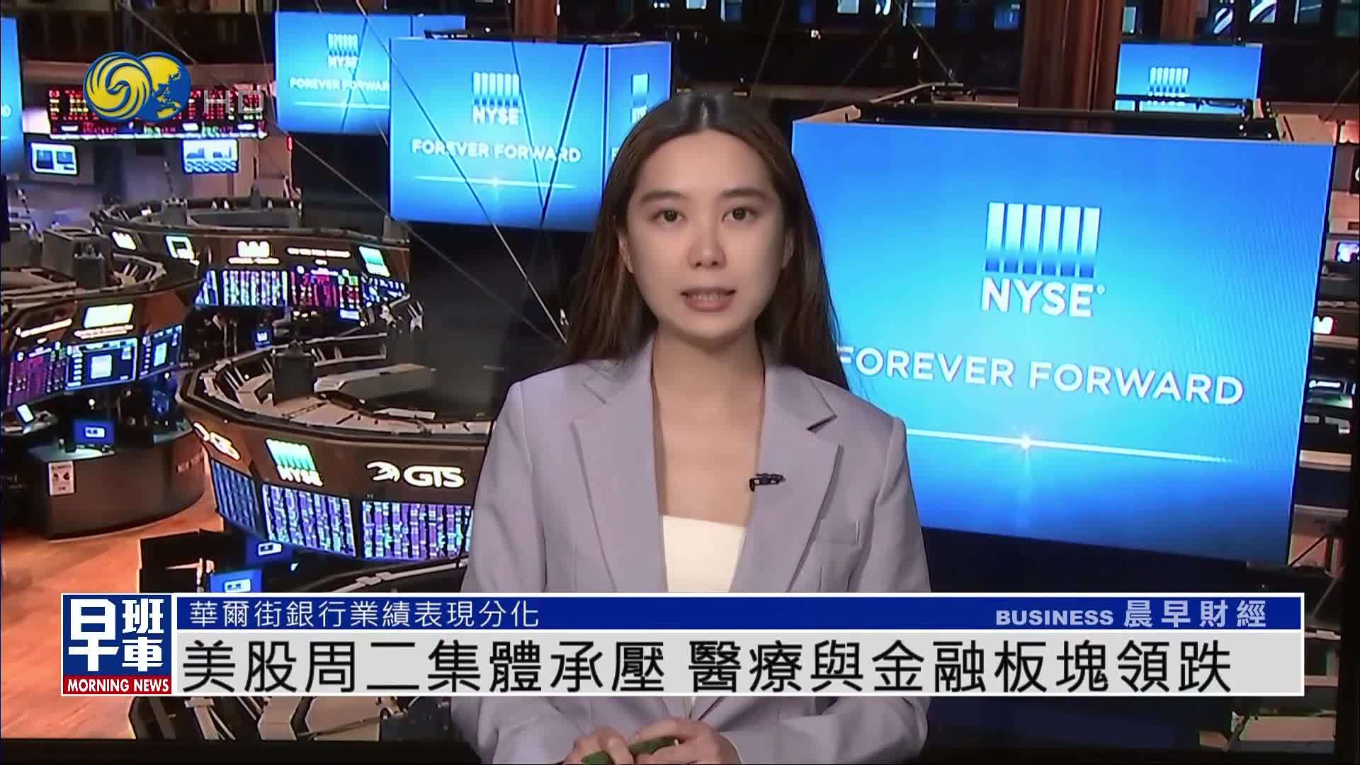 美股收盘｜美股周二集体承压 医疗与金融板块领跌