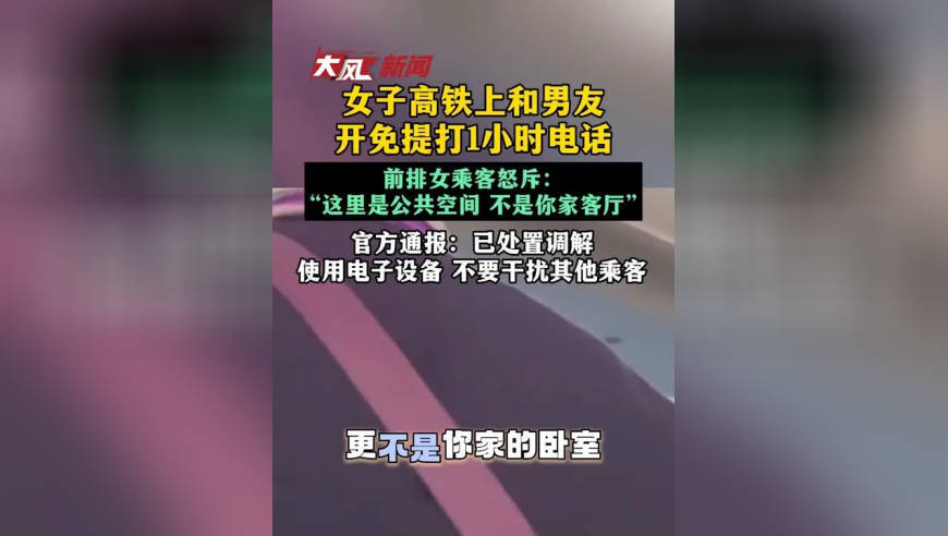 女子高铁上和男友开免提打1小时电话，前排女乘客怒斥：“这里是公共空间 不是你家客厅”；官方通报：已处置调解