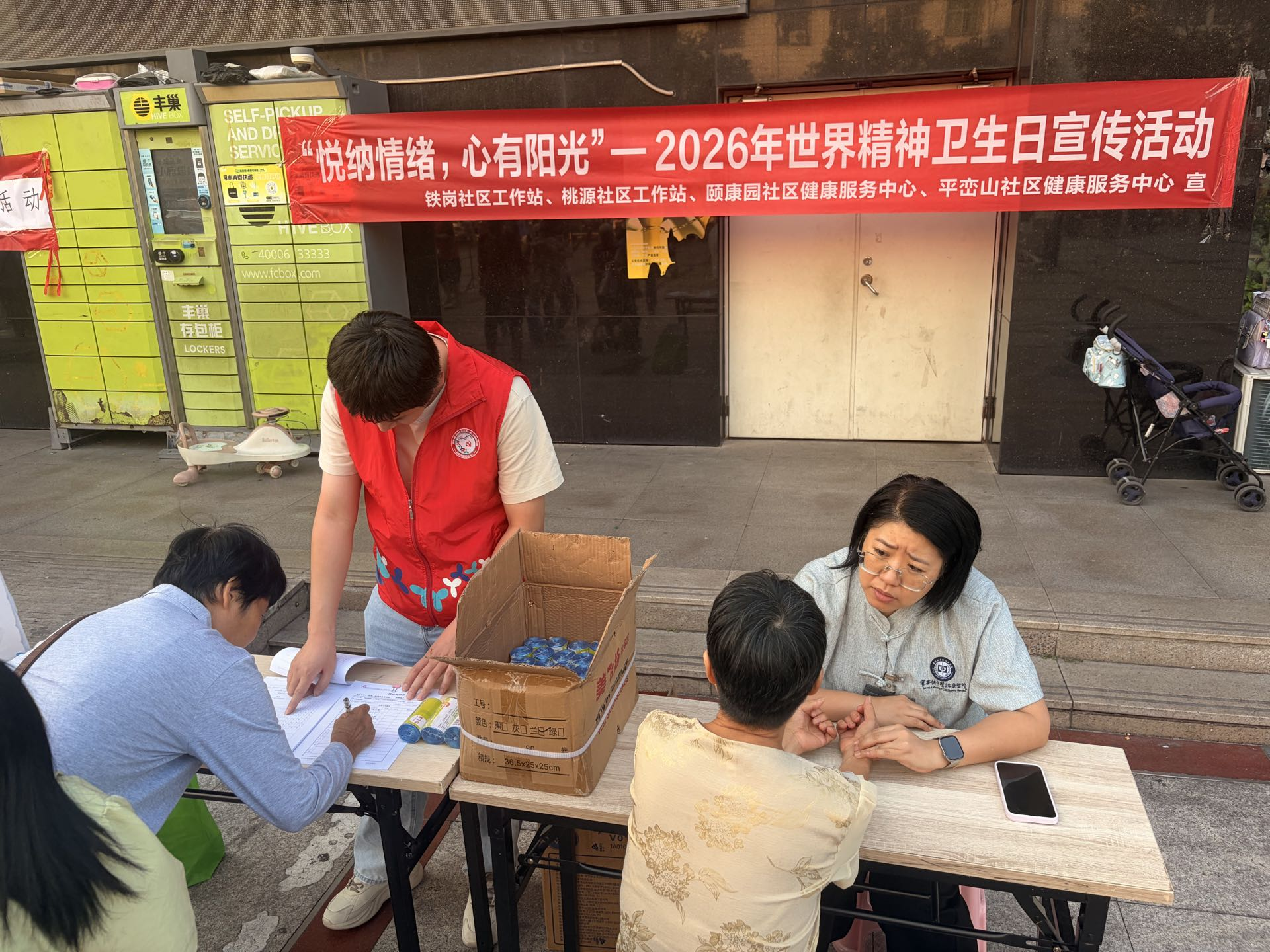 “悦纳情绪，心有阳光”——铁岗社区开展2026年世界精神卫生日宣传活动