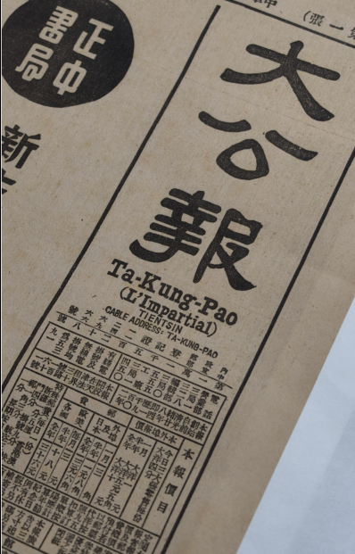 《大公报》