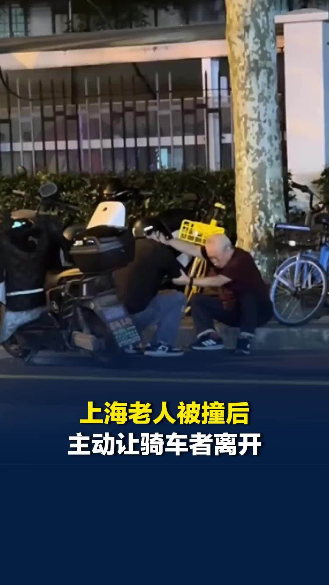 上海老人被撞后主动让骑车者离开，“让你走你就走，你们也不容易”